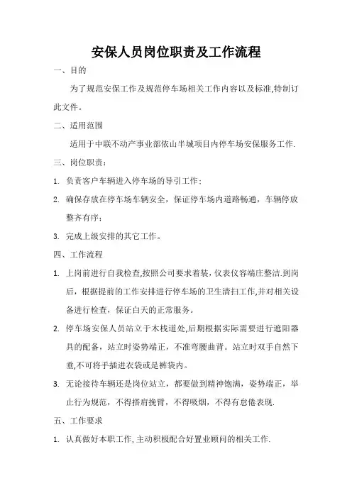 安保人员岗位职责及工作流程