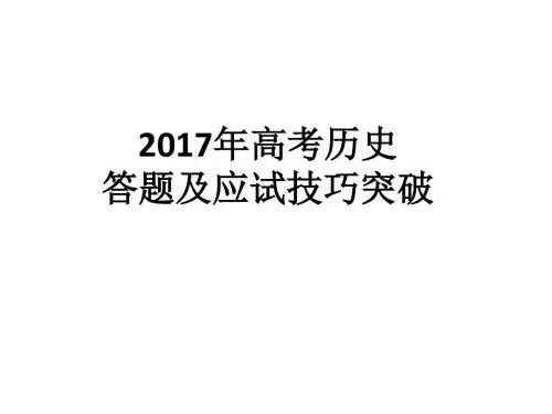 2017高考历史应试技巧