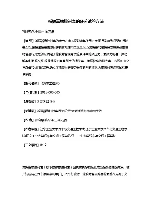减振器橡胶衬套的疲劳试验方法
