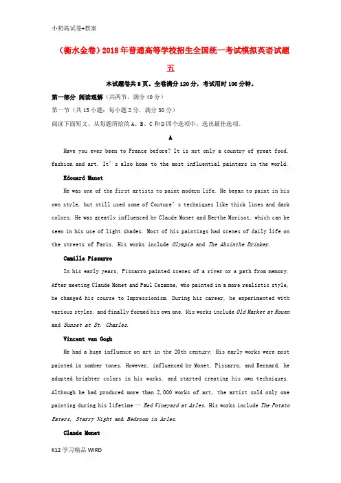 K12推荐学习(衡水金卷)2018年普通高等学校招生全国统一考试模拟英语试题五