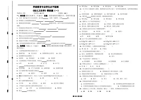 学前教育专业学生水平检测《幼儿卫生学》模拟题(一)及参考答案