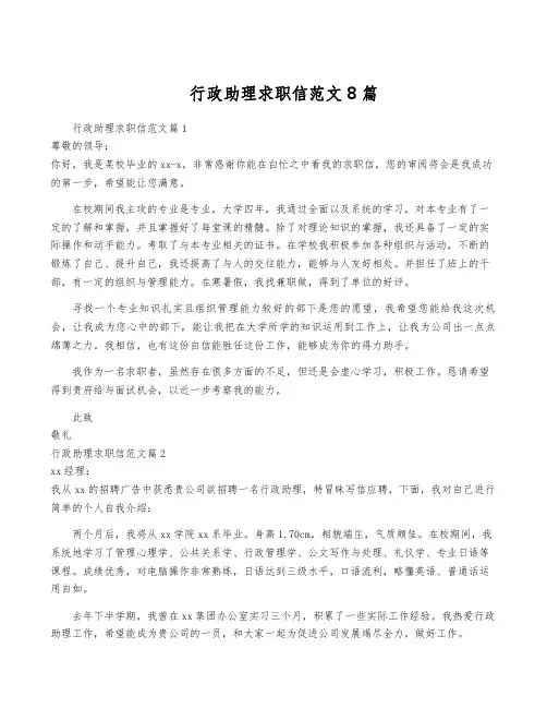 行政助理求职信范文8篇