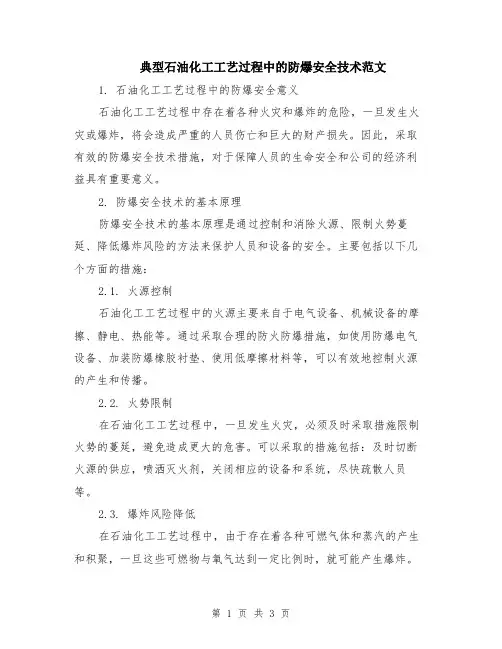 典型石油化工工艺过程中的防爆安全技术范文