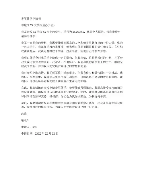 参军休学申请书范文模板