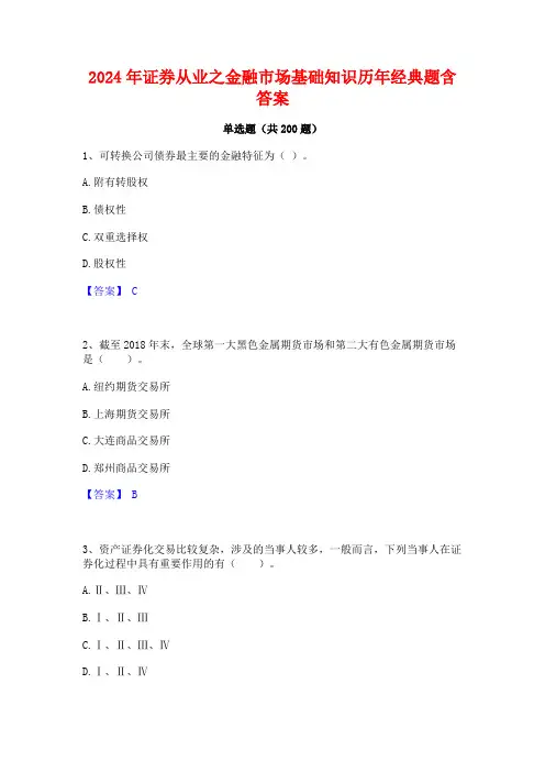 2024年证券从业之金融市场基础知识历年经典题含答案