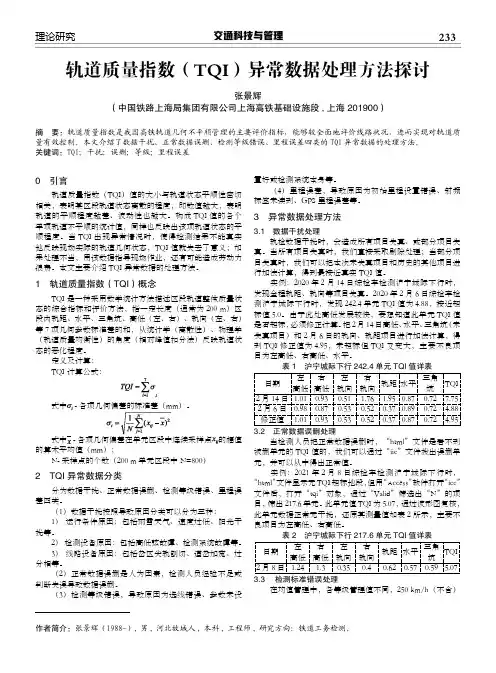 轨道质量指数(TQI)异常数据处理方法探讨