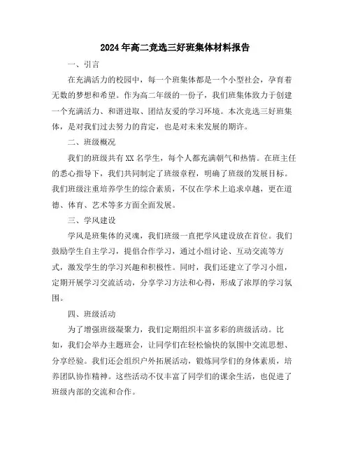2024年高二竞选三好班集体材料报告