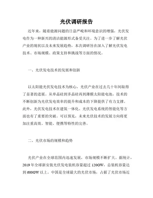 光伏调研报告