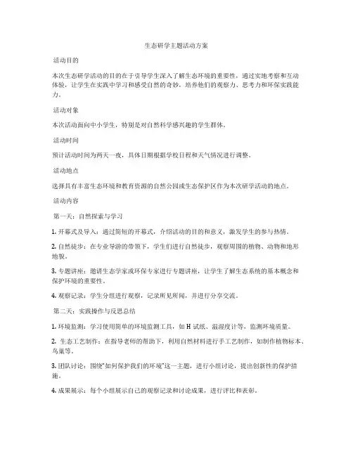 生态研学主题活动方案