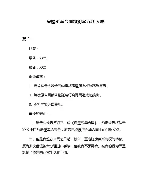 房屋买卖合同纠纷起诉状5篇