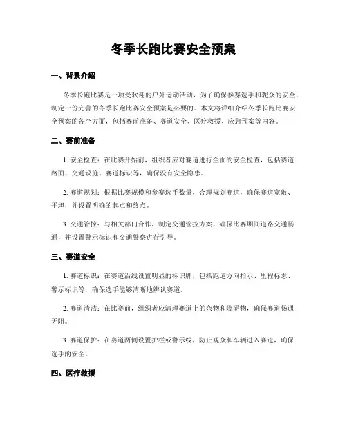 冬季长跑比赛安全预案