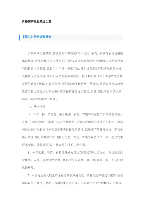 价格调研报告精选2篇
