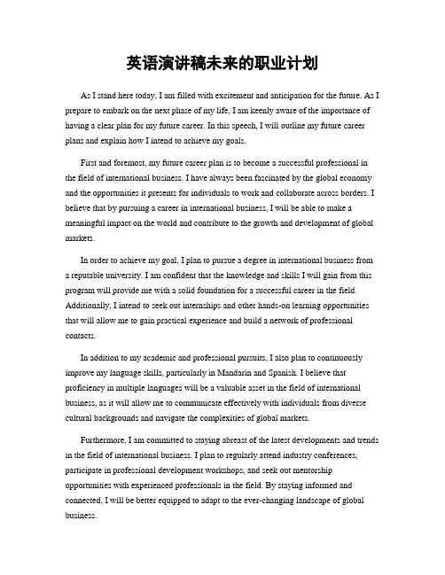 英语演讲稿未来的职业计划