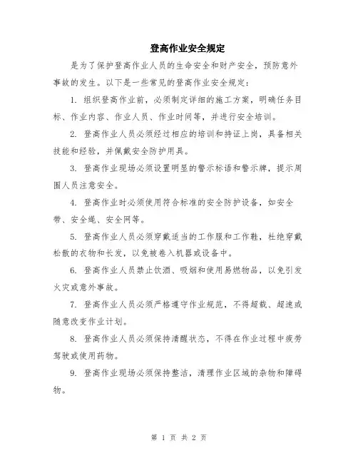 登高作业安全规定