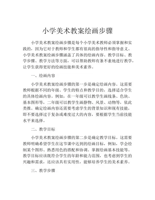 小学美术教案绘画步骤