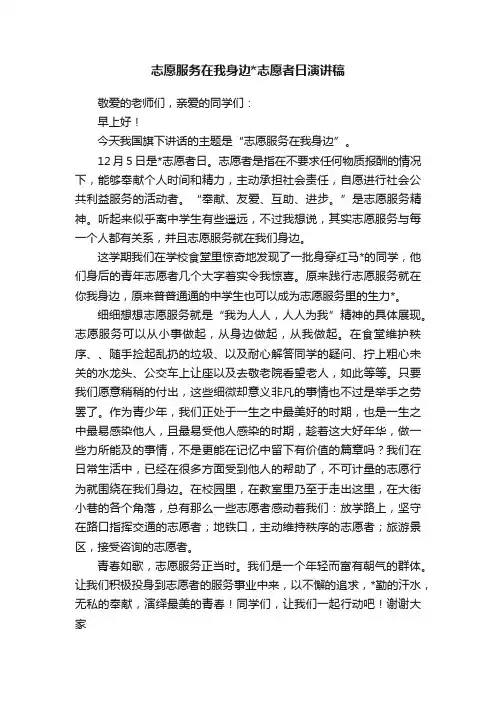 志愿服务在我身边志愿者日演讲稿
