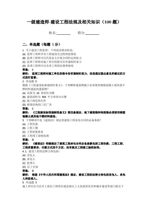 一级建造师-建设工程法规及相关知识100题 深度解析版