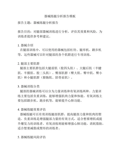 器械练腿分析报告模板