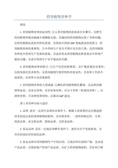 药用植物育种学