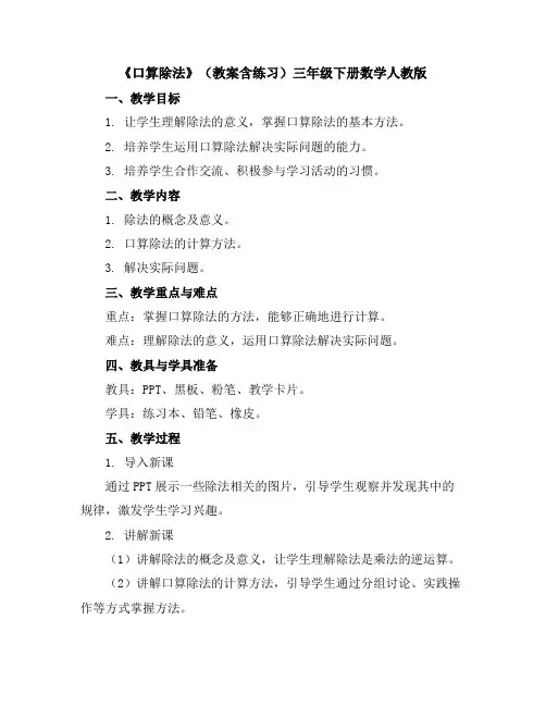 《口算除法》(教案含练习)三年级下册数学人教版