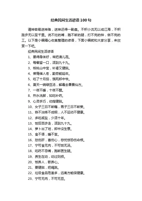 经典民间生活谚语100句