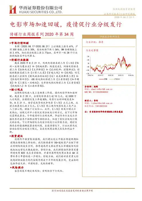 传媒行业周报系列2020年第34周：电影市场加速回暖，疫情促行业分级发行