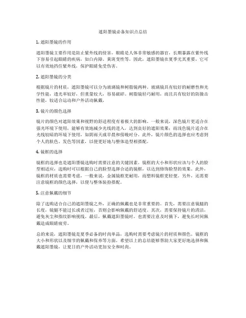遮阳墨镜必备知识点总结