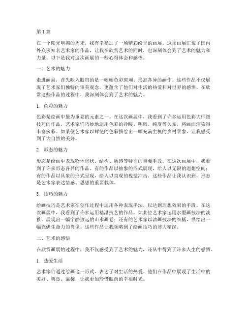 看画展心得体会感悟(3篇)