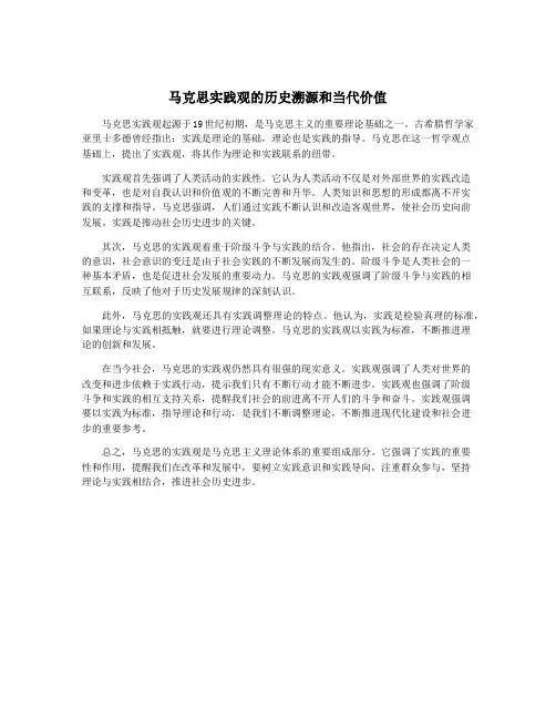 马克思实践观的历史溯源和当代价值