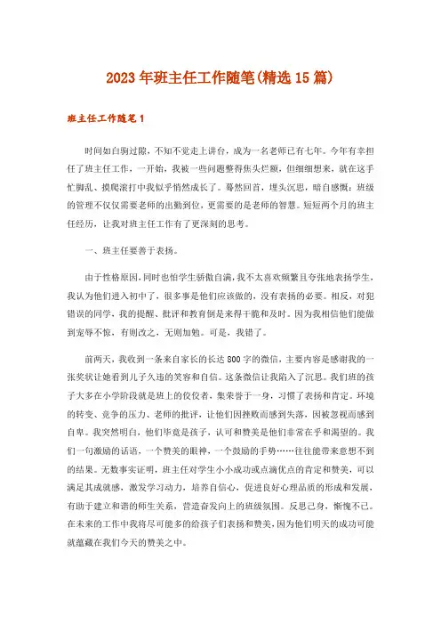 2023年班主任工作随笔(精选15篇)