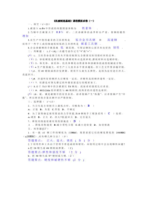 机械制造基础(模拟试题及答案)(1)