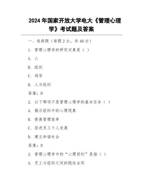 2024年国家开放大学电大《管理心理学》考试题及答案