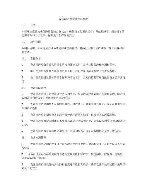 设备清洁及检测管理制度