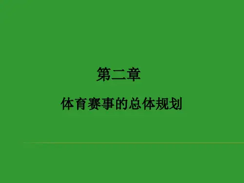 体育赛事策划与管理第二章 体育赛事的总体规划