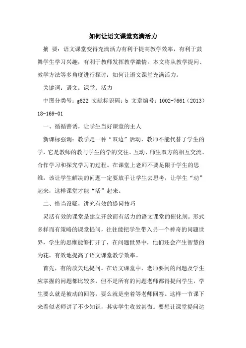 如何让语文课堂充满活力