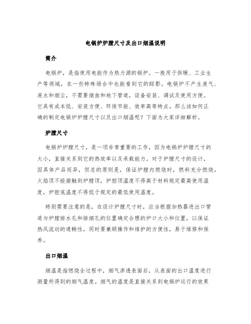 电锅炉炉膛尺寸及出口烟温说明