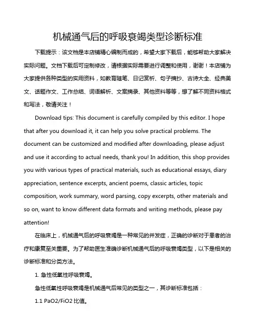 机械通气后的呼吸衰竭类型诊断标准