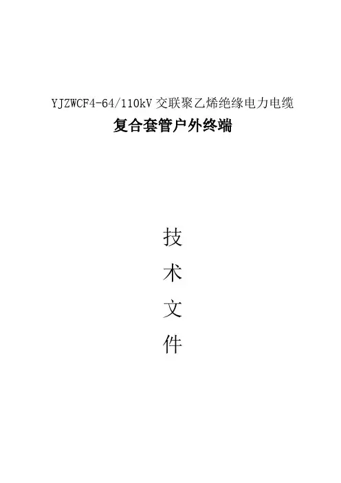 复合套管终端110kV讲解