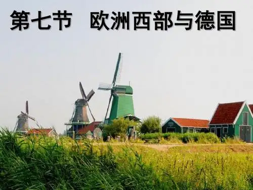 欧洲西部与德国