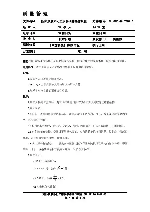 固体及液体化工原料抽样操作规程0
