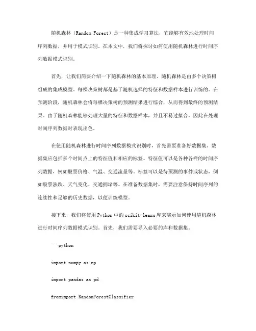 如何使用随机森林进行时间序列数据模式识别(六)