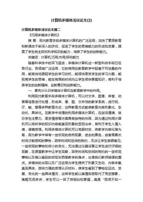 计算机多媒体浅议论文（2）