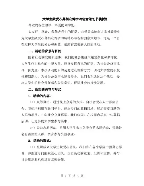 大学生献爱心募捐众筹活动创意策划书模板汇