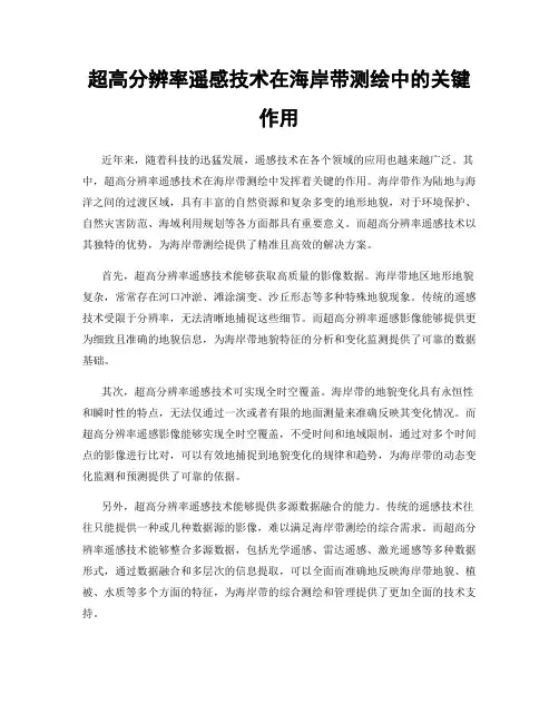 超高分辨率遥感技术在海岸带测绘中的关键作用