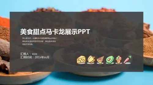 美食甜点马卡龙展示PPT模板ppt通用模板