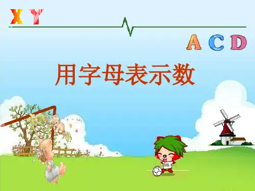 五年级上册数学课件-8 用字母表示数丨苏教版 (共18张PPT)