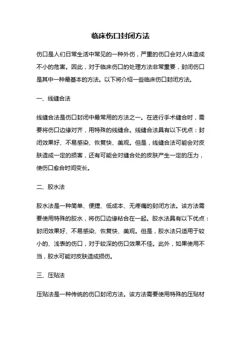 临床伤口封闭方法