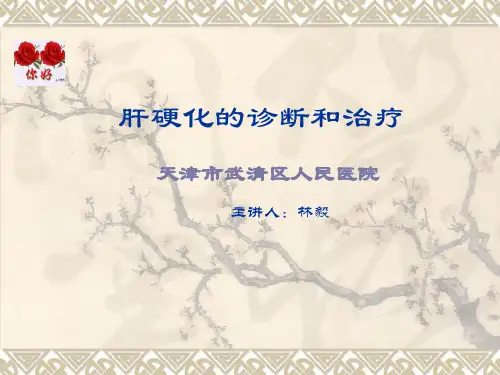 肝硬化的诊断和治疗 ppt课件
