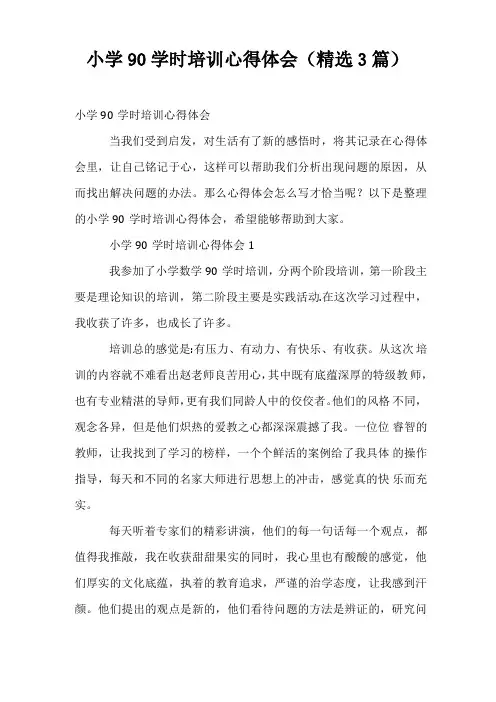 小学90学时培训心得体会精选3篇