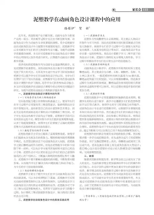 泥塑教学在动画角色设计课程中的应用